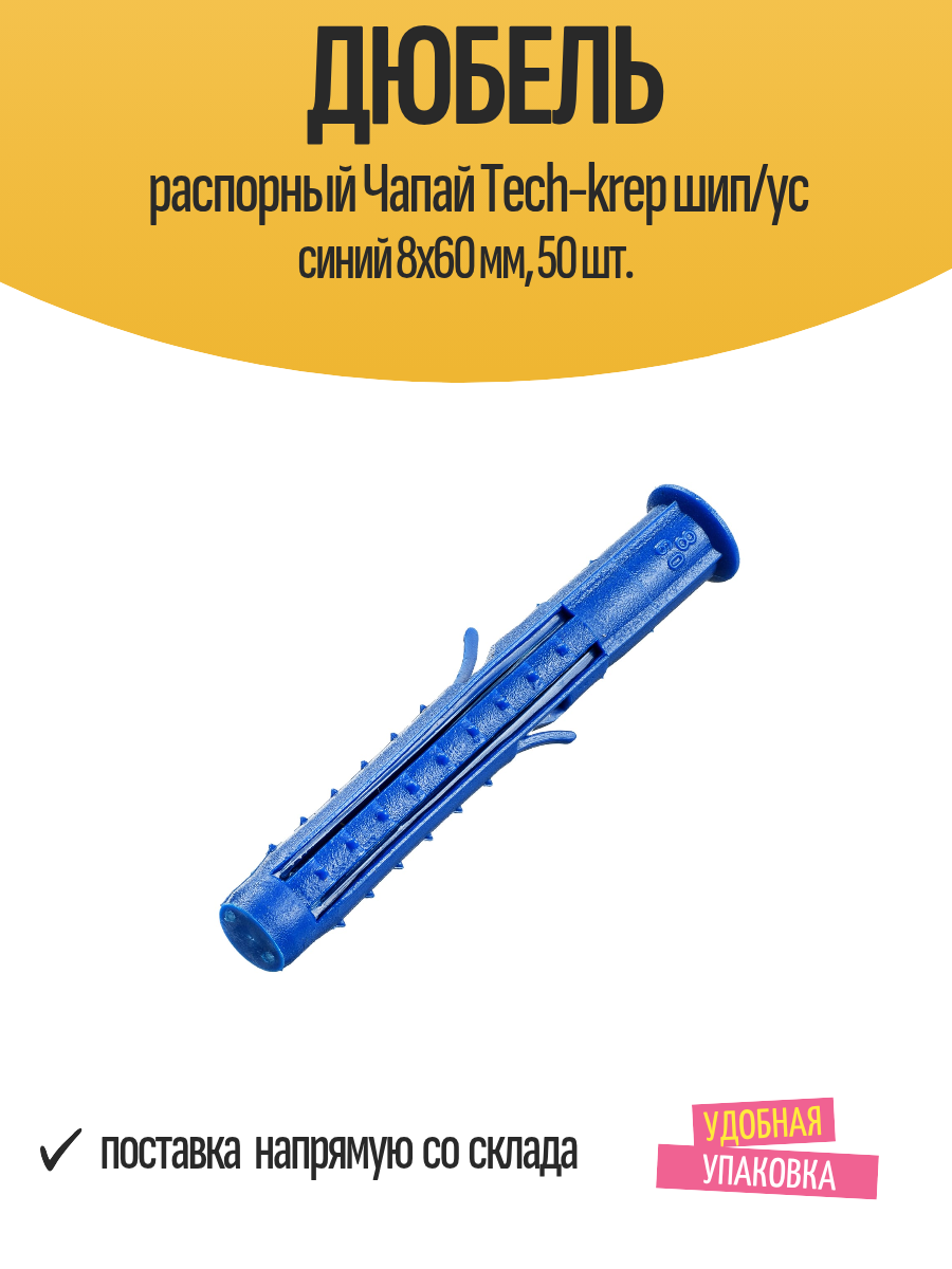 Дюбель распорный Чапай Tech-krep шип/ус синий 8х60 мм, 50 шт.