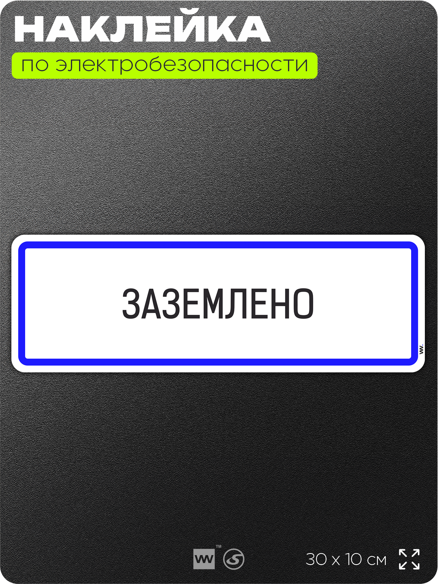 Наклейка Заземлено опасно для жизни знак на дверь щиток для пожарной безопасности 300х100 мм Айдентика Технолоджи
