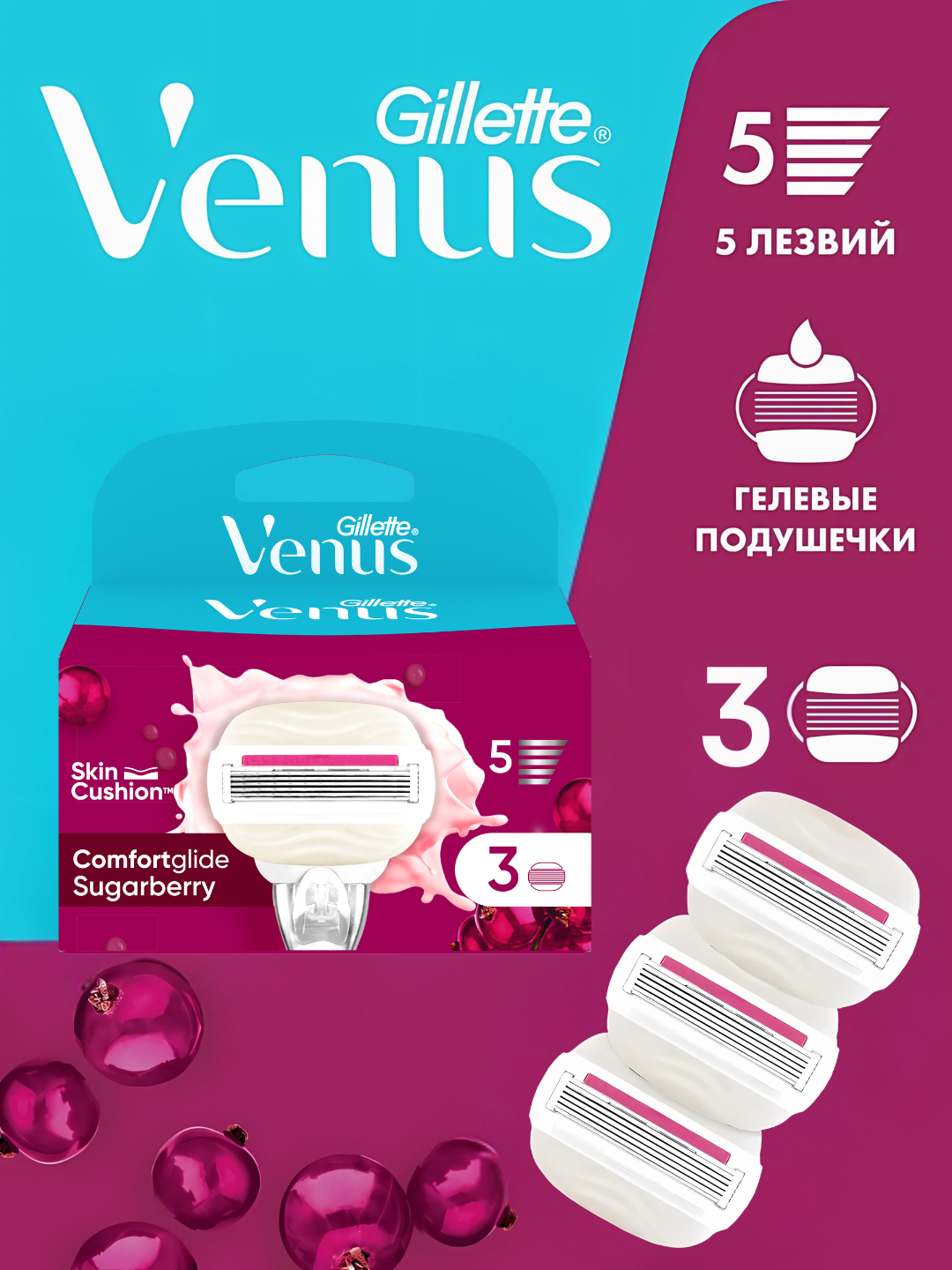 Сменные картриджи для бритья (лезвия) женские Venus Comfortglide Sugarberry, 3 шт