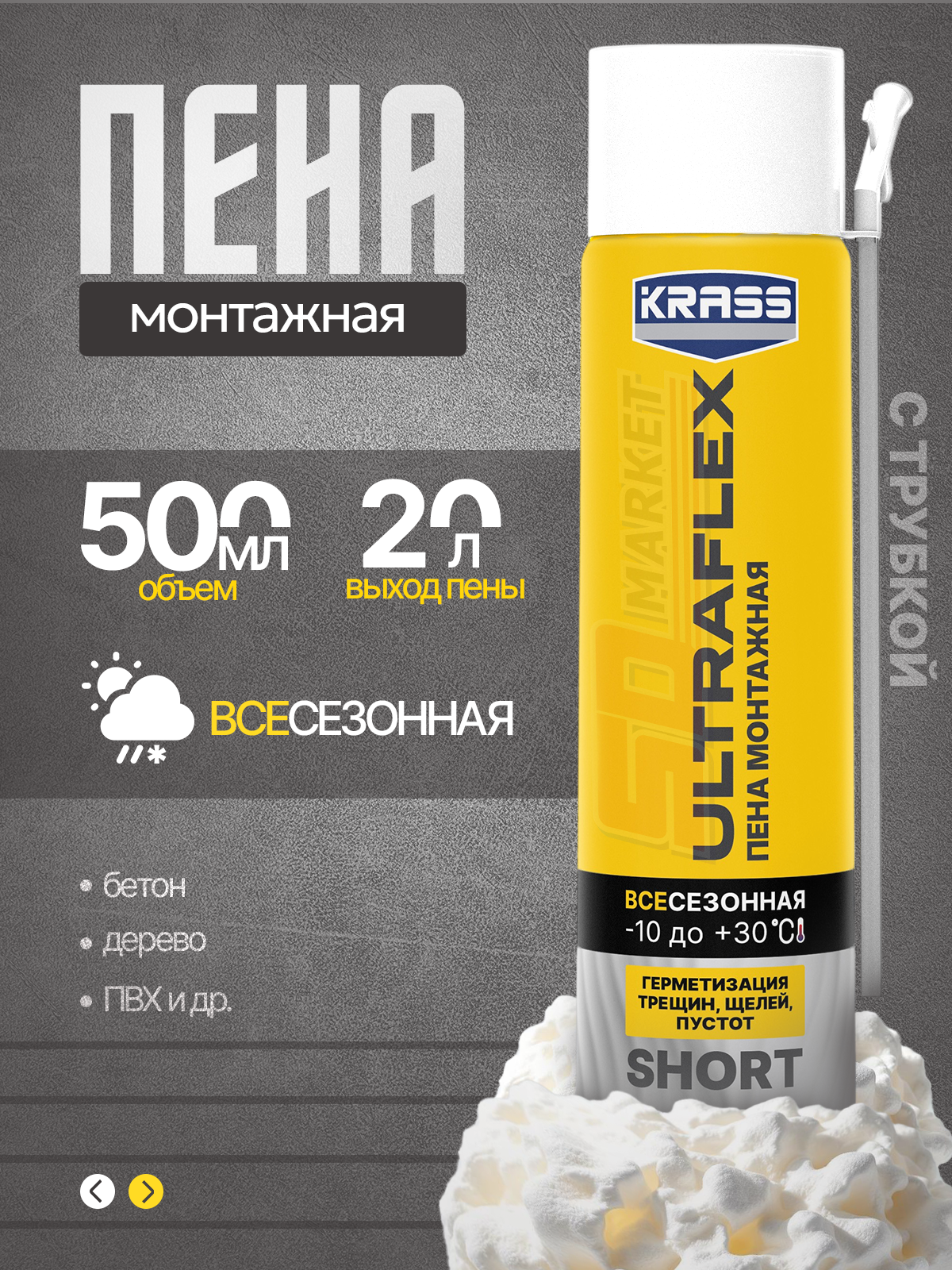 Пена монтажная всесезонная строительная 500 мл , KRASS SHORT ULTRAFLEX