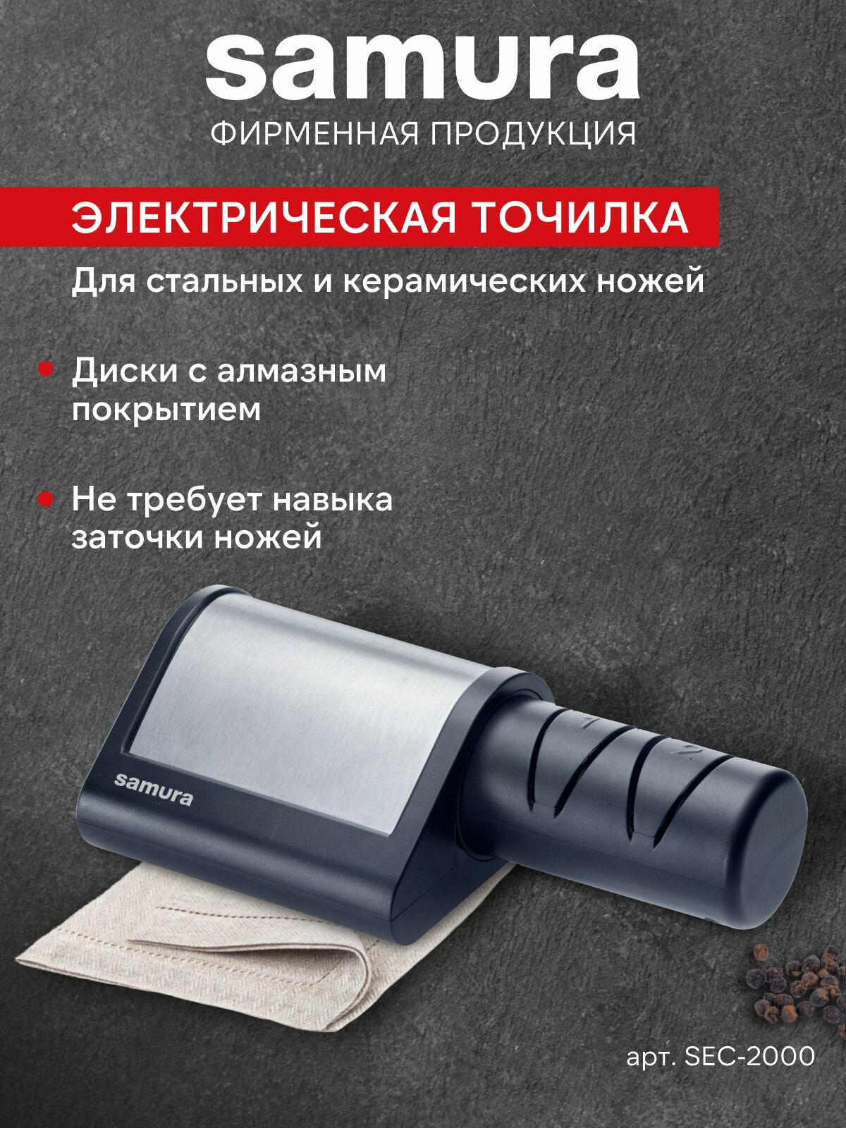 Точилка электрическая для правки заточки кухонных ножей Samura электроточилка SEC-2000