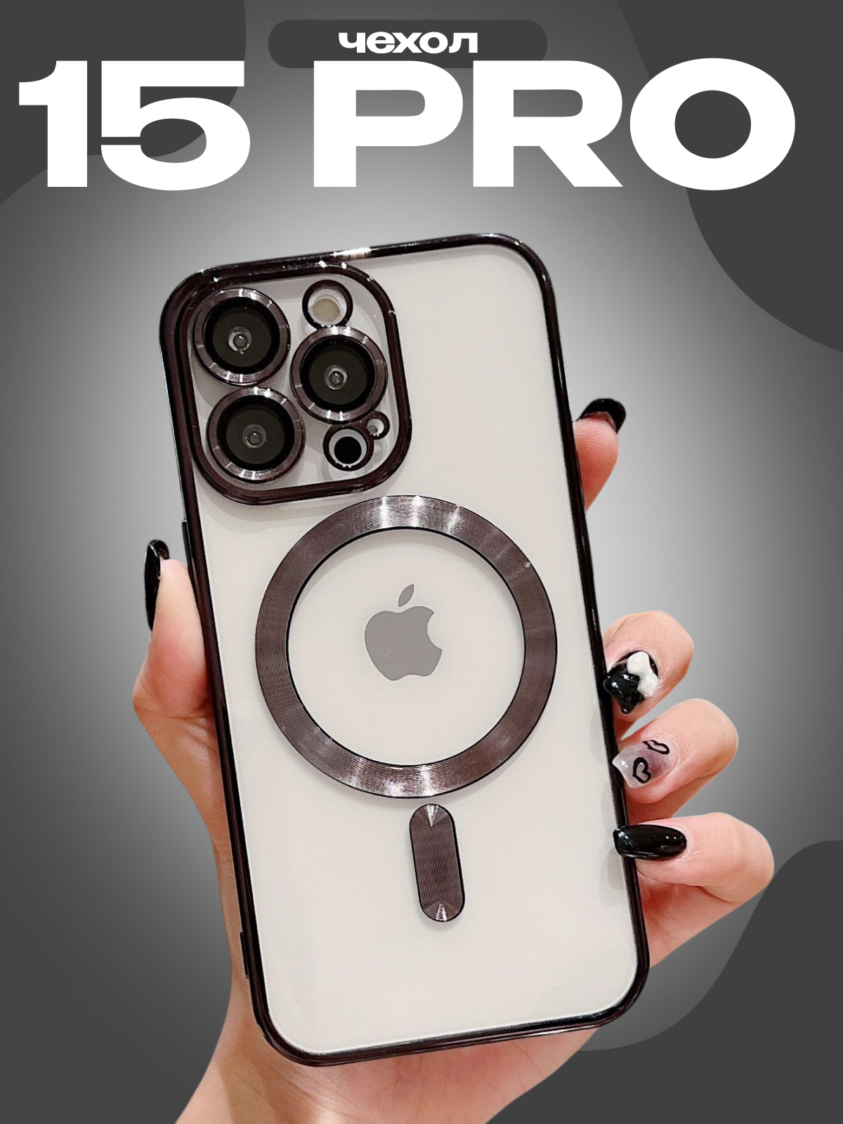Чехол для iPhone 15 pro магнитный прозрачный с защитой камеры черный