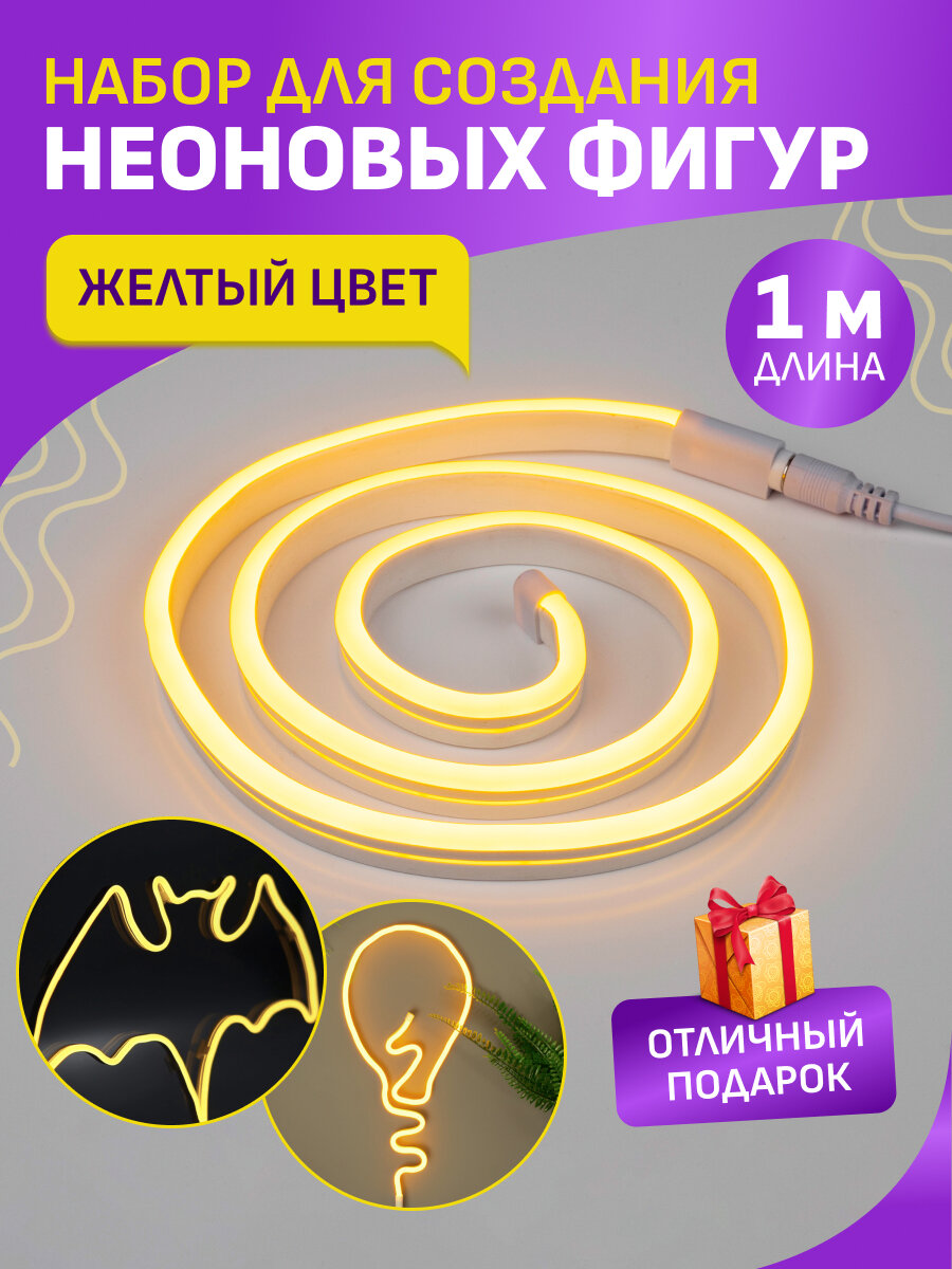 Гибкий неон "Креатив" Neon-Night (набор для создания световых фигур) желтый, 120 LED, 1 м
