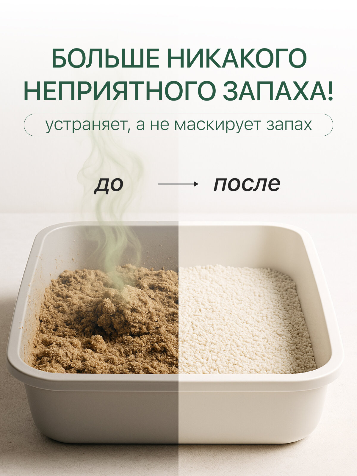 Ликвидатор нейтрализатор уничтожитель запаха для кошачьего туалета и лотка, с эфирным маслом эвкалипта — фото 1