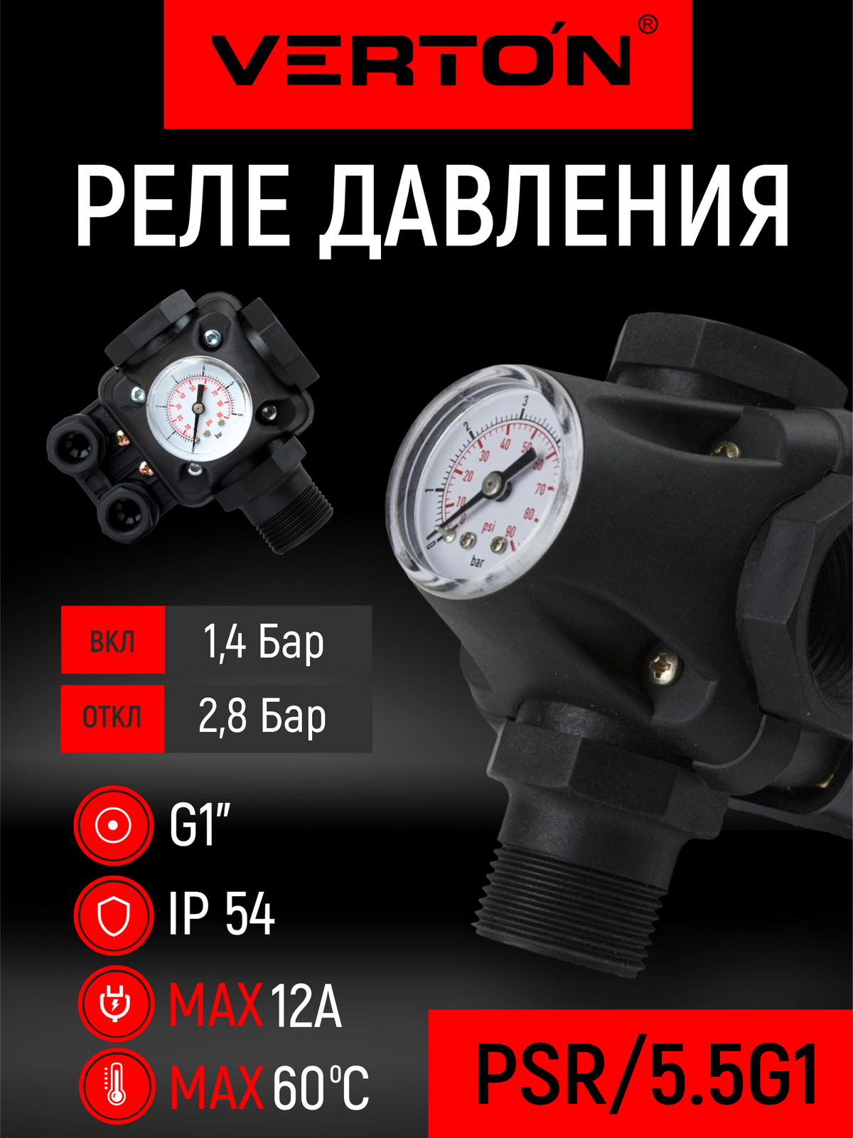Реле давления Verton AQUA PSR/5.5 G1 (раб. дав.1/4.2 б макс. дав.5.5 б ток пик 12А)
