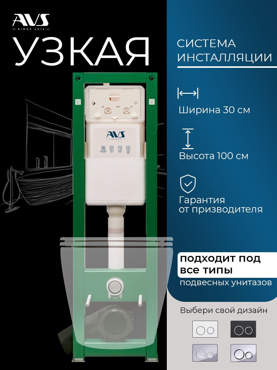 Инсталляция узкая для подвесного унитаза AVS, высота 1000 мм -1200 мм