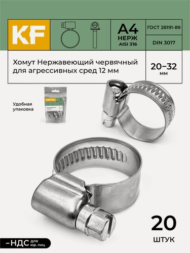 Изображение товара Хомут Нержавеющий червячный для агрессивных сред 20 32 мм DIN 3017 А4 20 шт.