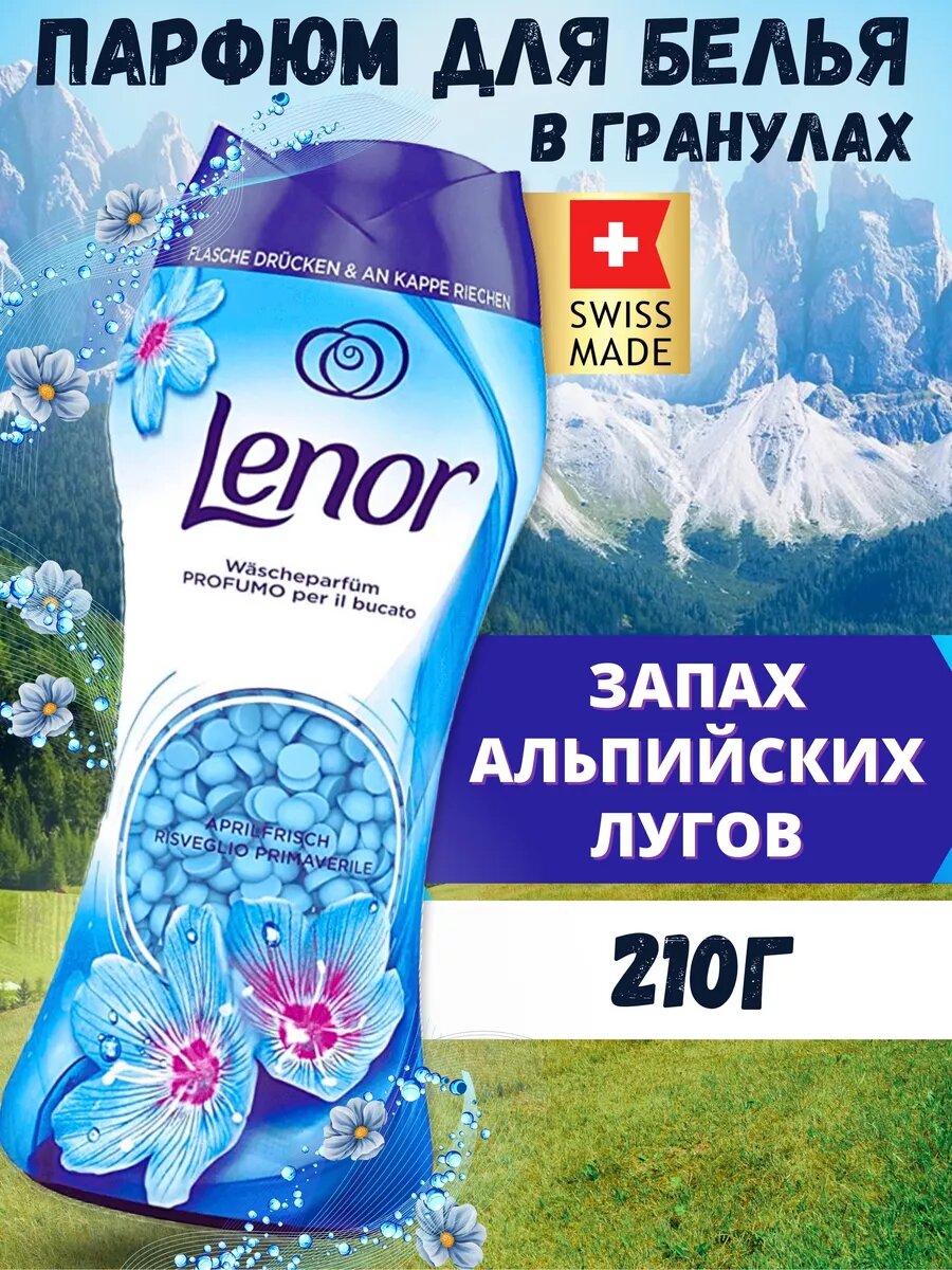 Кондиционер парфюм для белья в гранулах April fresh ароматизация Швейцария