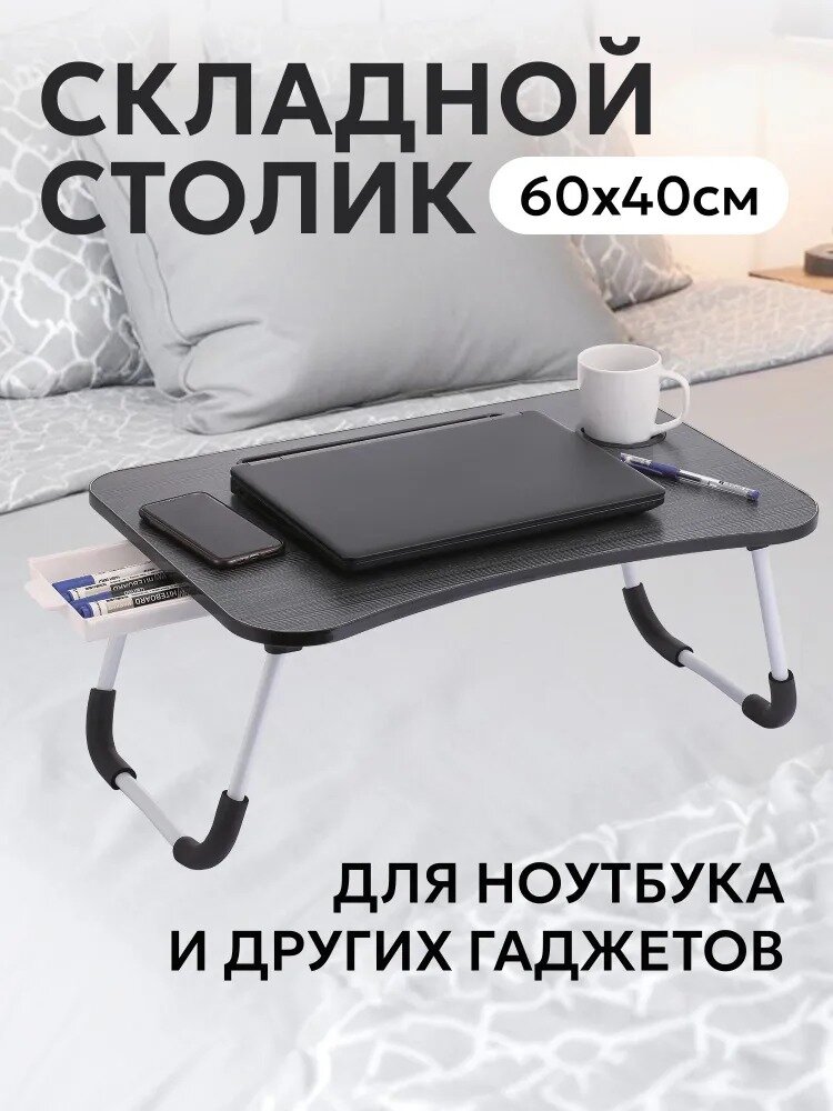 Столик для ноутбука в кровать TAKARA FLD-60, подставка для ноутбука с подстаканником