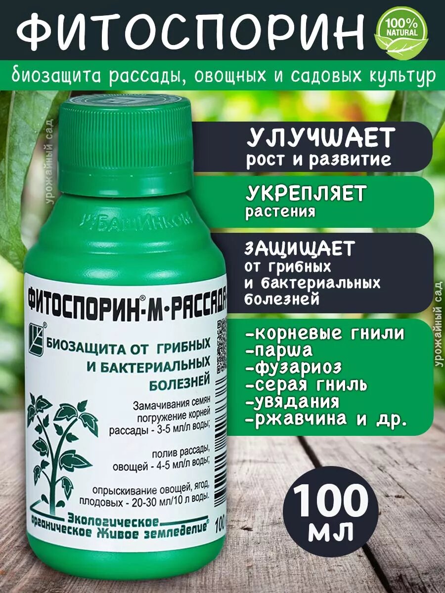 Фитоспорин М для рассады 100мл против грибка плесени