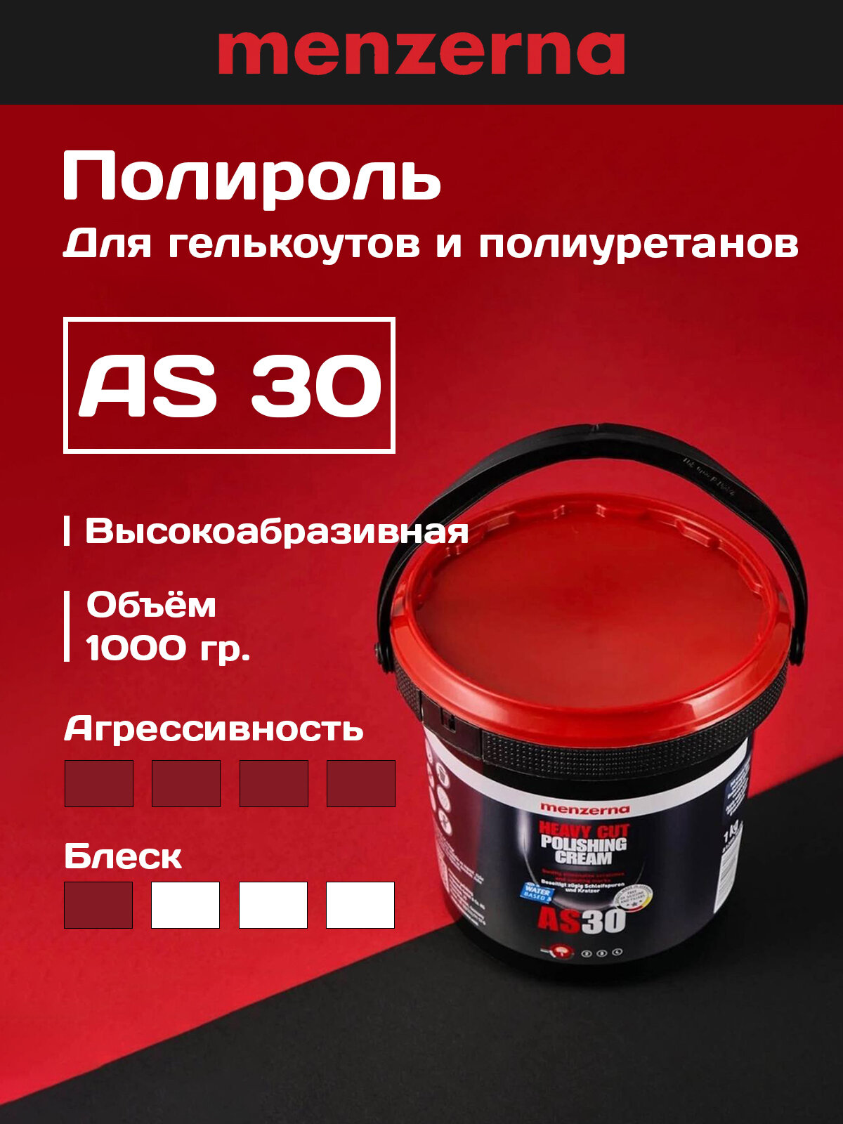 Полировальная паста Menzerna "AS30", для гелькоута, крупноабразивная, 1 кг