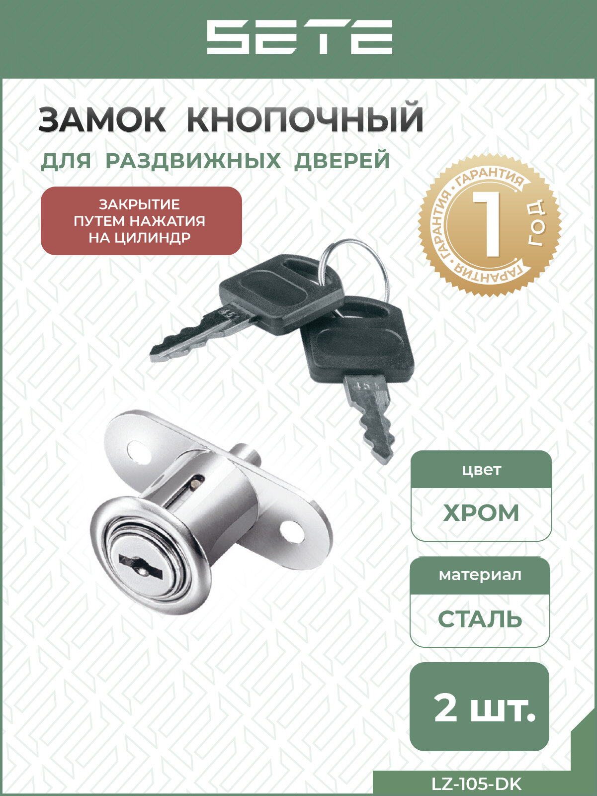 SETE Кнопочный замок для раздвижных дверей с 2 ключами 2шт цвет: хром