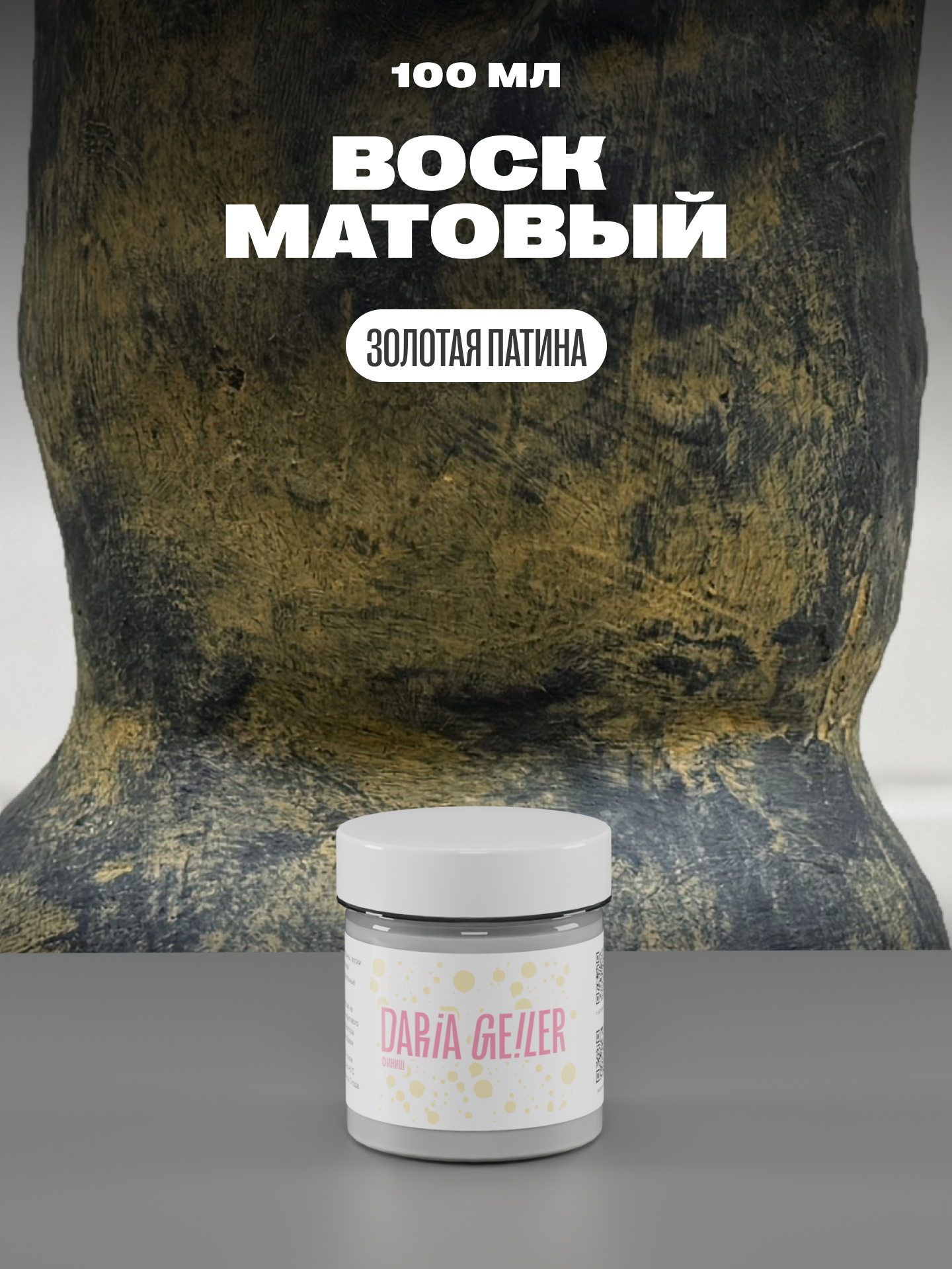 DARIA GEILER Воск "Золотая патина" 100 мл, Дарья Гейлер, финишное покрытие для мебели и декора матовое