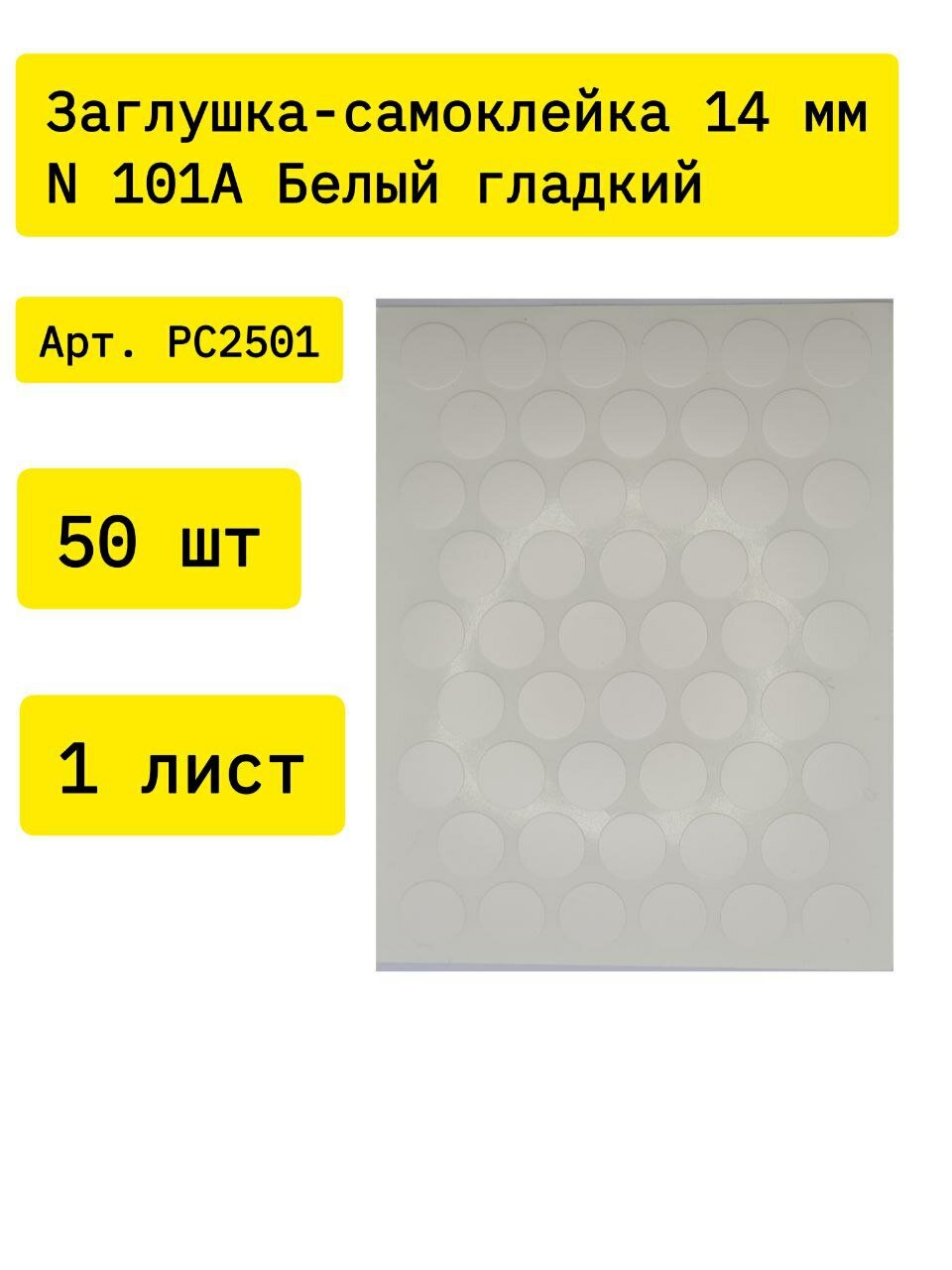 Заглушка-самоклейка 14 мм № 101A Белый гладкий Lake Beyaz PC2501 50 шт на листе (1 лист)