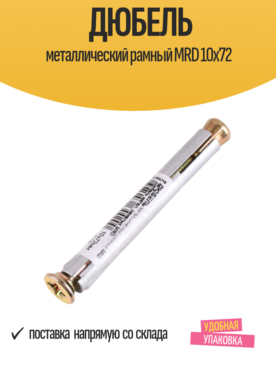 Дюбель металлический рамный MRD 10х72
