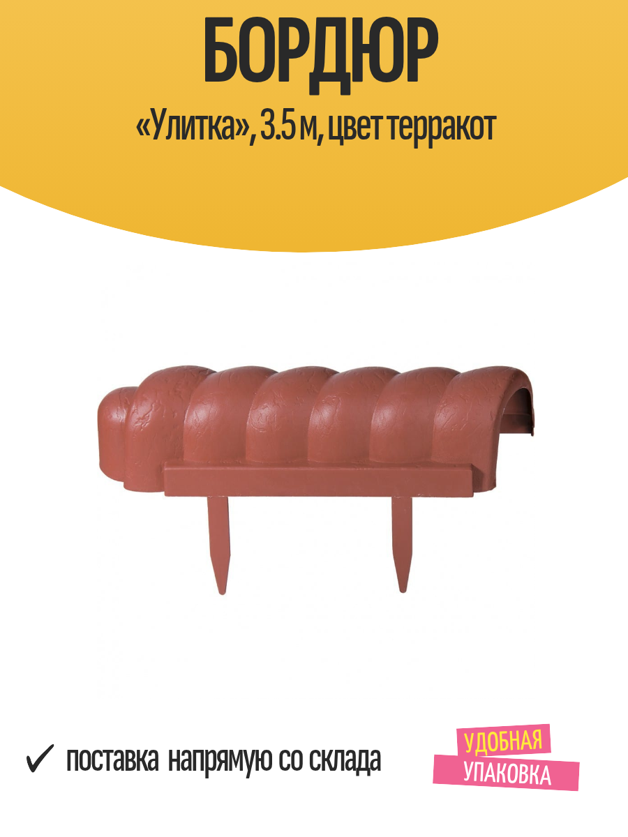 Бордюр «Улитка» 3.5 м цвет терракот