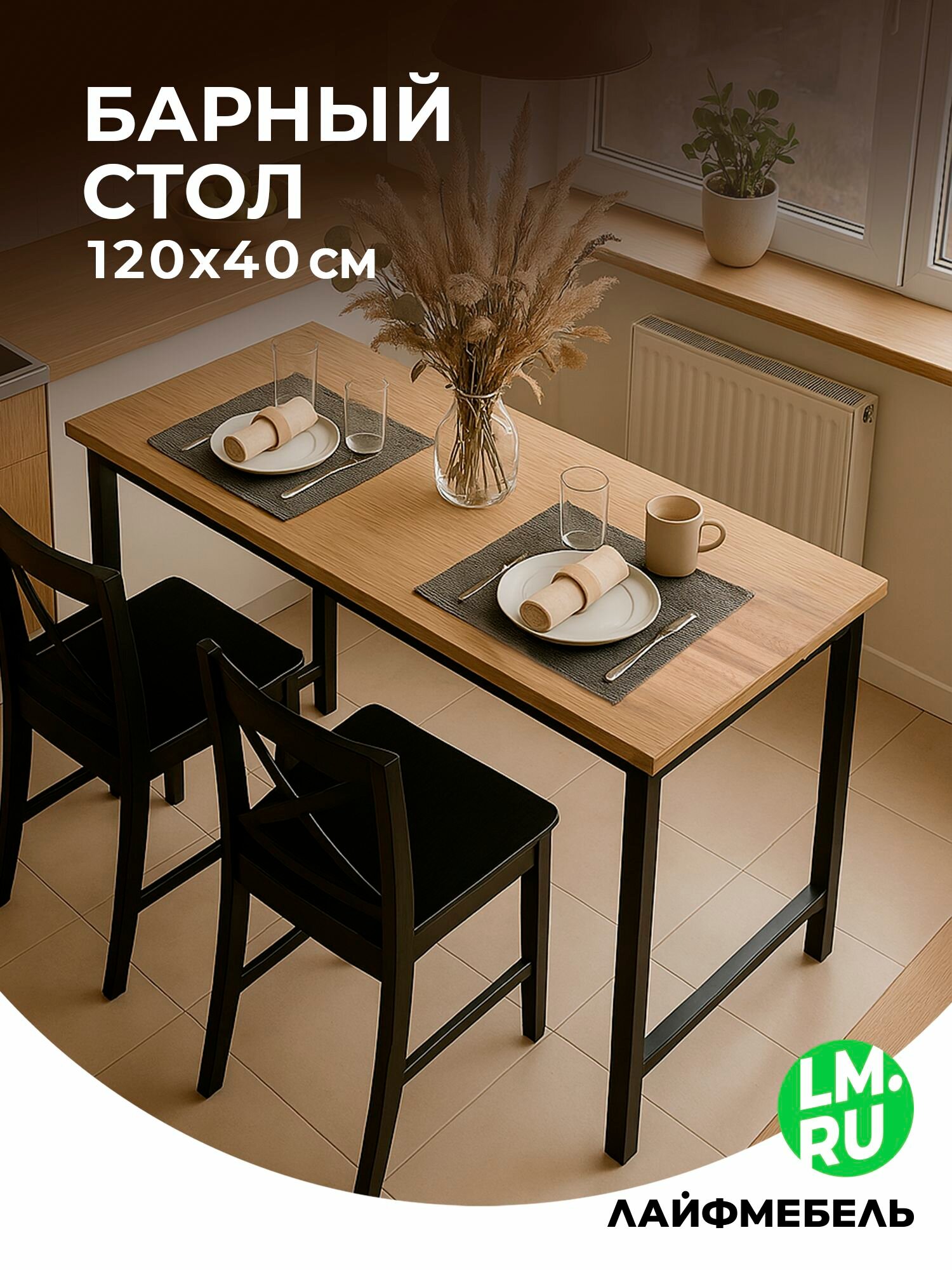 Барная стойка Лайфмебель Дилан Лофт 120х40х90 дуб крафт золотой