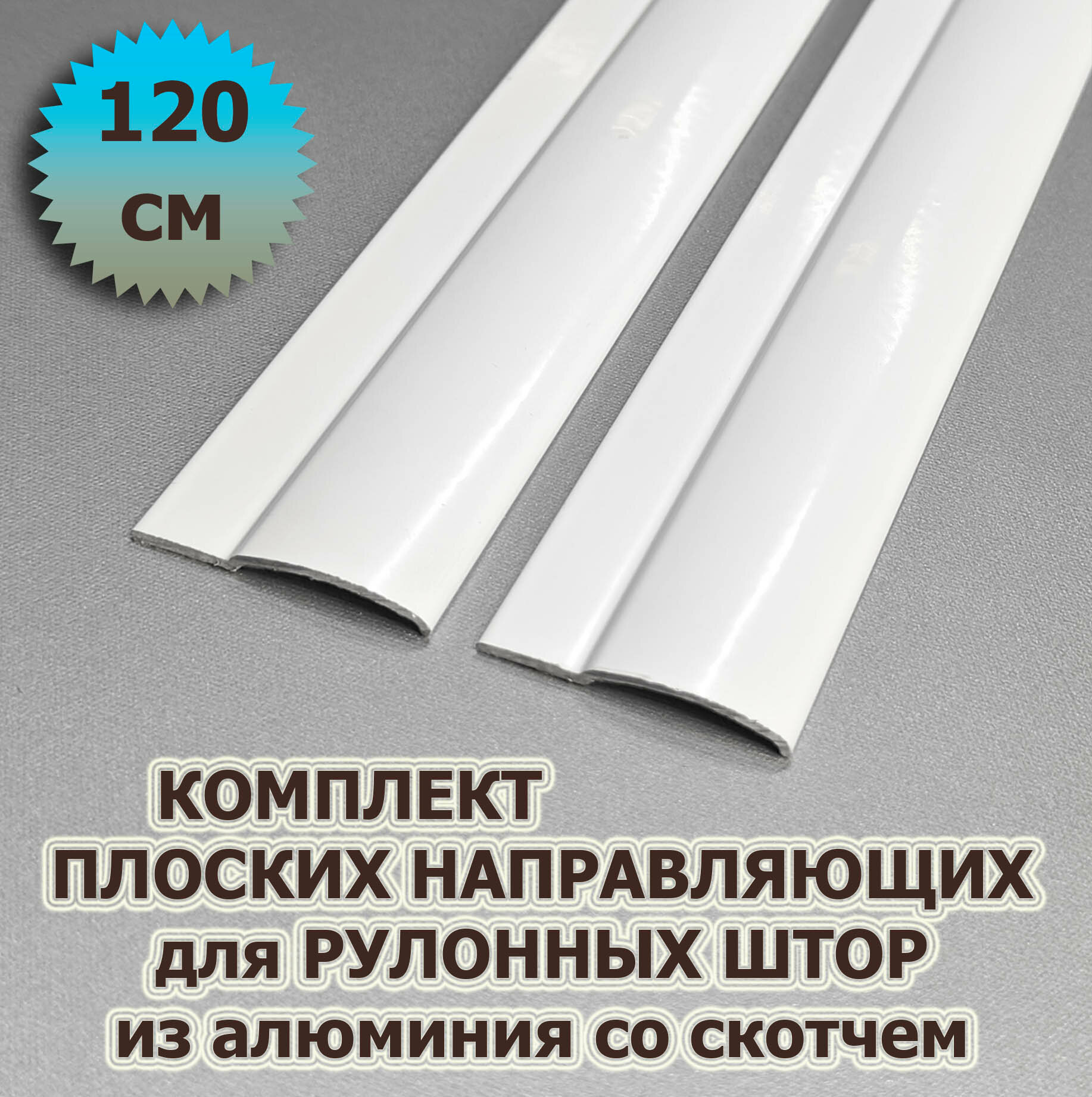 Направляющие для рулонных штор юни (кассета) 120 см (1200 мм) (комплект) из алюминия со скотчем