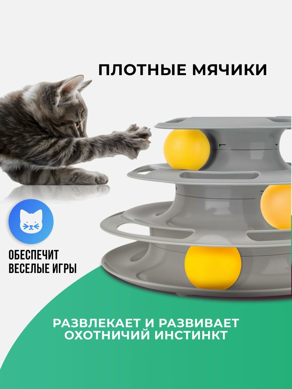 Игрушки Интерактивная игрушка пирамидка для кошек, котов, котят, дразнилка, игровой комплекс