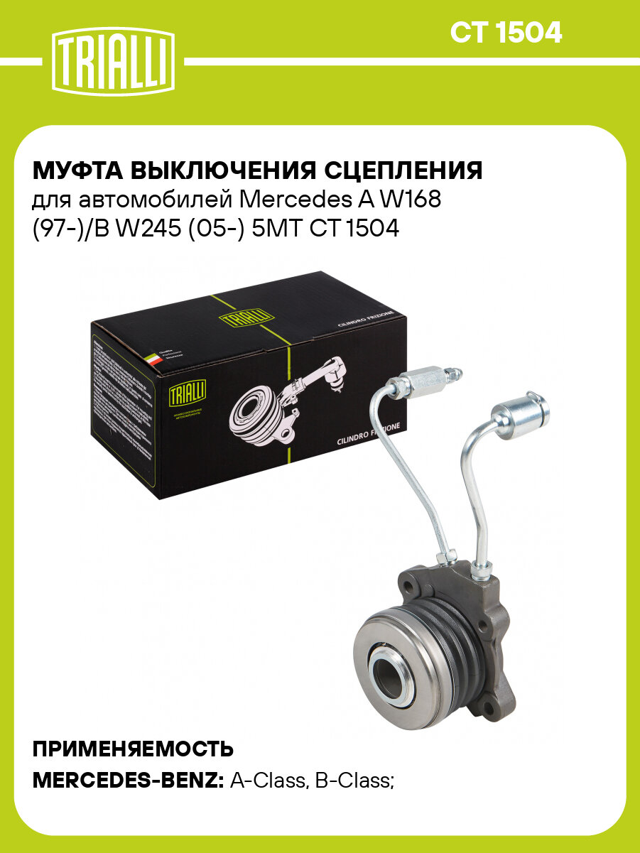 Муфта выключения сцепления для автомобилей Mercedes A W168 (97-)/B W245 (05-) 5MT CT 1504 TRIALLI