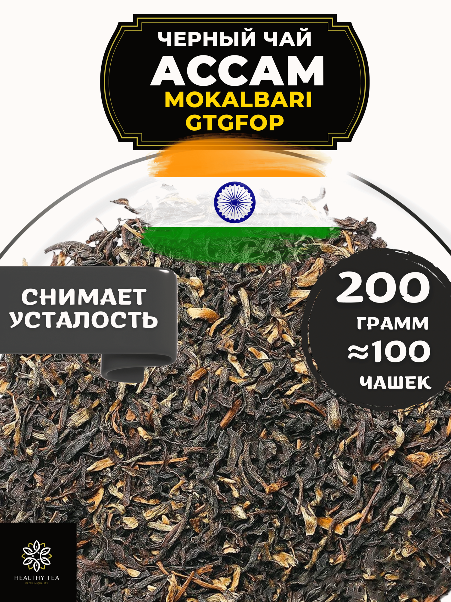Индийский Черный чай Ассам Mokalbari Golden Tippy Flowery Orange Pekoe (GTGFOP) Полезный чай / HEALTHY TEA, 200 гр