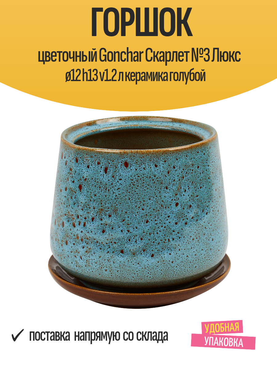 Горшок цветочный Gonchar Скарлет  3 Люкс ø12 h13 v1 2 л керамика голубой