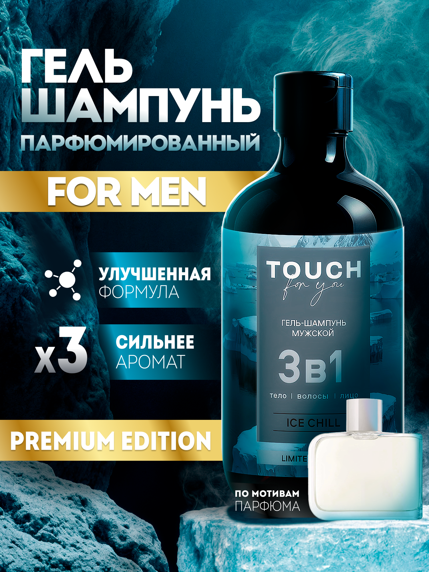 Гель шампунь для душа 3в1 мужской TOUCH for you ICE CHILL 500 мл