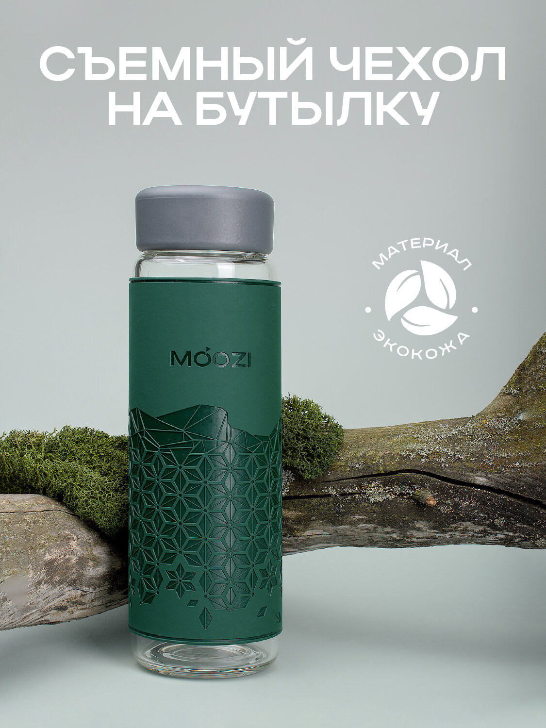 Чехол на бутылку MOOZI Soft-Touch, экокожа, зеленый, съемный, 500мл