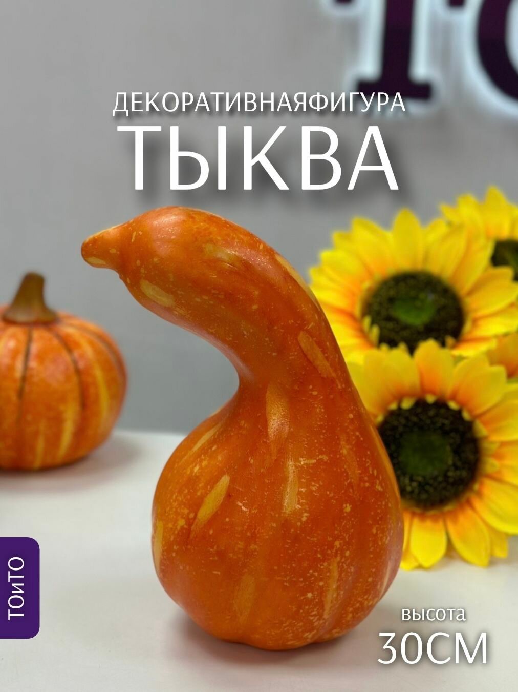 Декоративная фигура Тыква грушевидная оранжевая 30см (пенопласт) ТОиТО