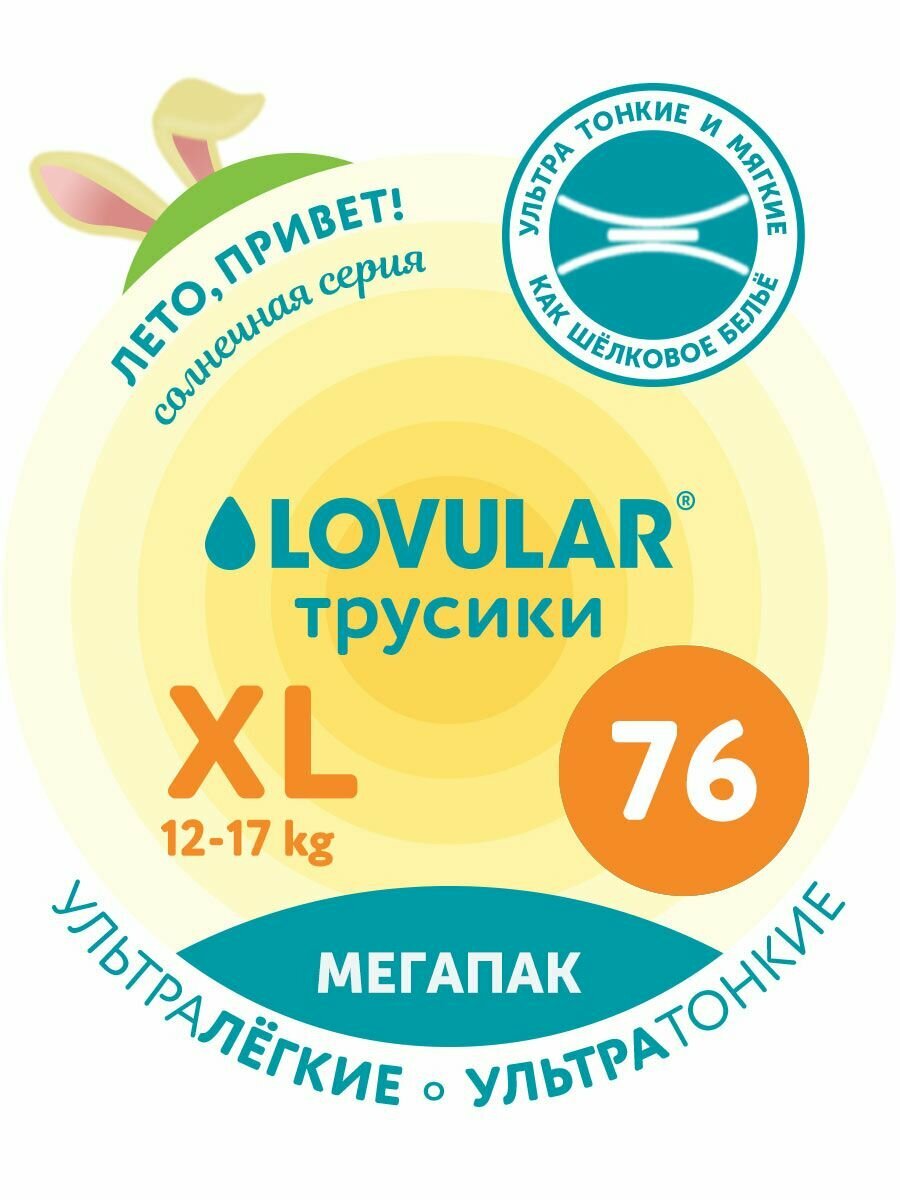 Подгузники трусики Lovular Солнечная серия  12 17 кг  размер XL  76 шт мегапак