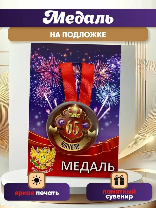Медаль подарочная "Юбиляр 65 лет", подарок мужчине, папе, другу, на день рождения, юбилей — фото 1