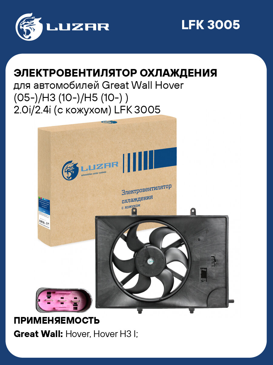 Электровентилятор охлаждения для автомобилей Great Wall Hover (05-)/H3 (10-)/H5 (10-) ) 2.0i/2.4i (с кожухом) LFK 3005 LUZAR