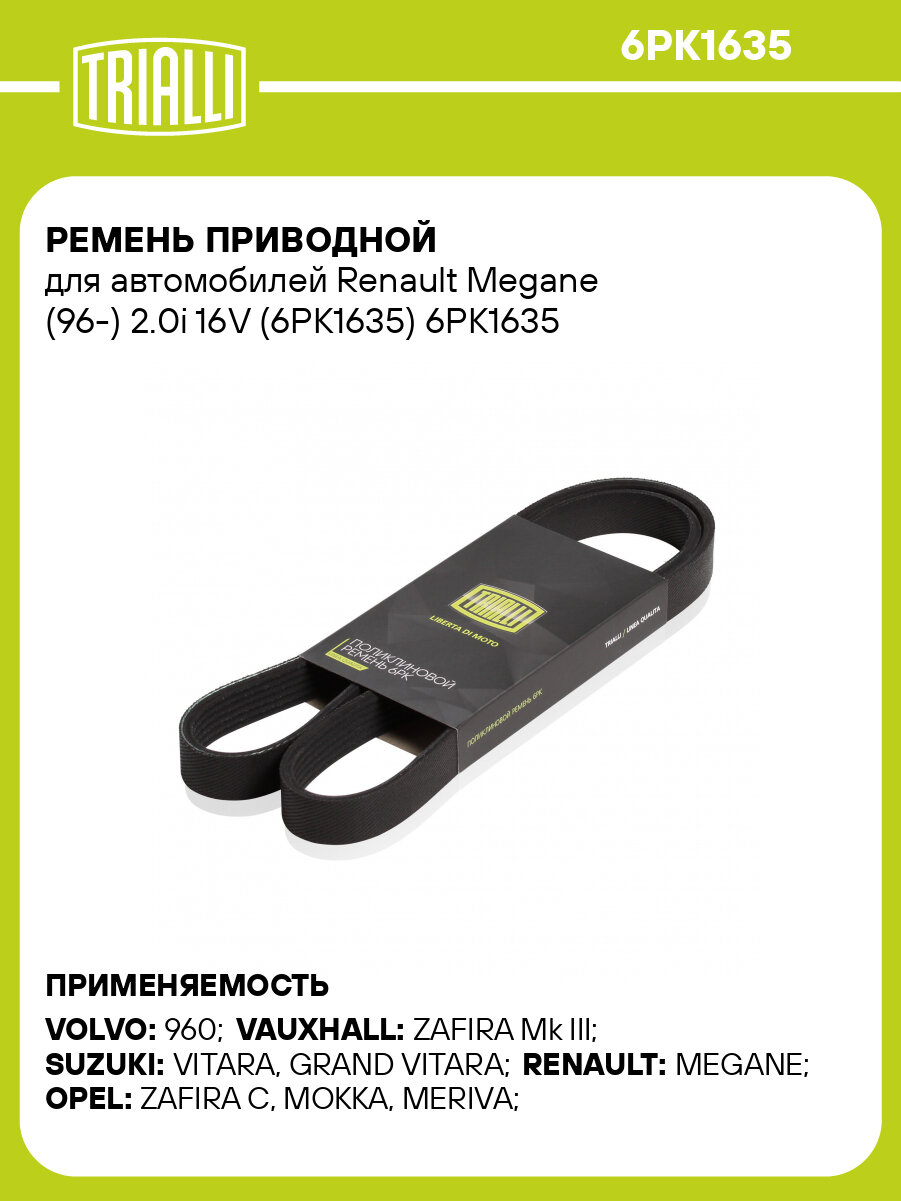 Ремень приводной для автомобилей Renault Megane (96-) 2.0i 16V (6PK1635) 6PK1635 TRIALLI