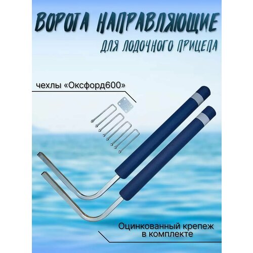 Ворота направляющие для лодочного прицепа, высота 1130мм