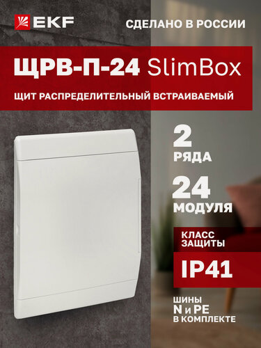 Изображение товара Щит распределительный встраиваемый пластиковый EKF "SlimBox" ЩРВ-П-24 белая дверца IP41