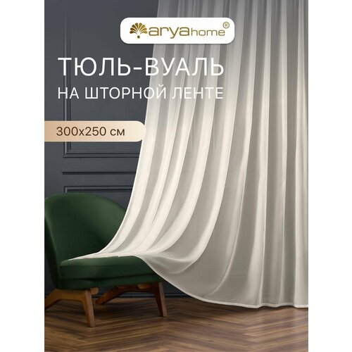 фото Тюль вуаль arya veo 300x250 в спальню, гостиную, детскую комнату, на кухню, в зал кремовый