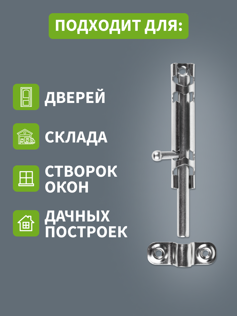 Задвижка дверная 80 Четыре сезона оцинкованная для дверей/засов накидной настенный на калитку/шпингалет с накладками — фото 1