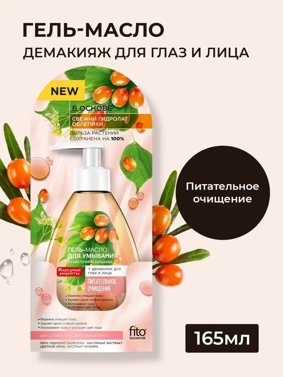 Гель-масло для умывания Fito косметик "Народные рецепты", на цветочном бальзаме, 165 мл.
