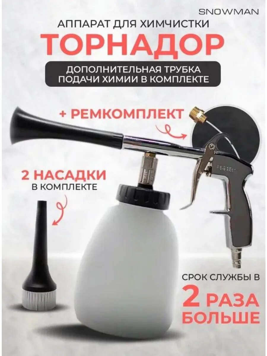 Торнадор / Аппарат для химчистки салона авто / Щетка, пистолет для чистки автомобиля