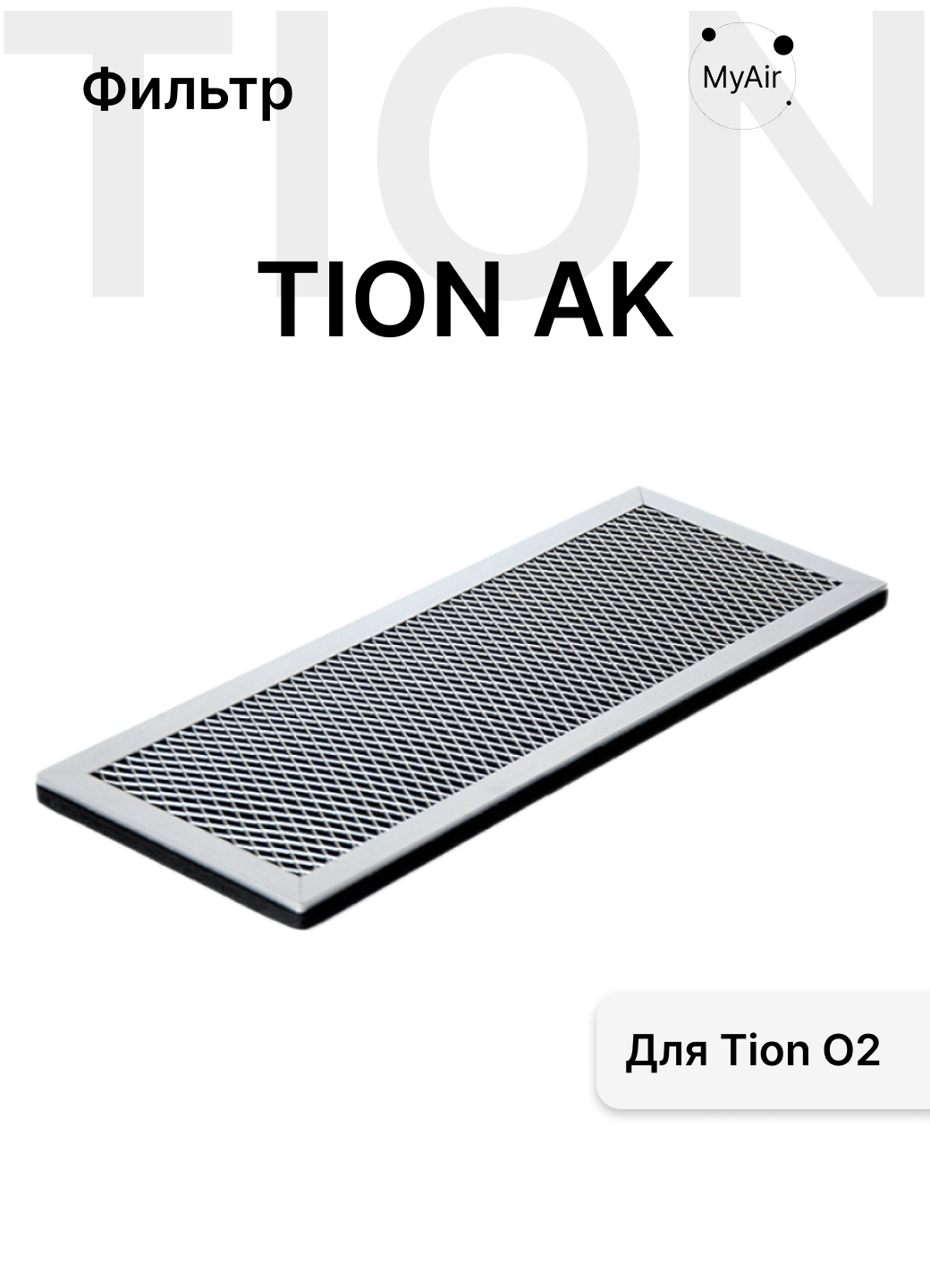 Сменный фильтр TION AK для O2