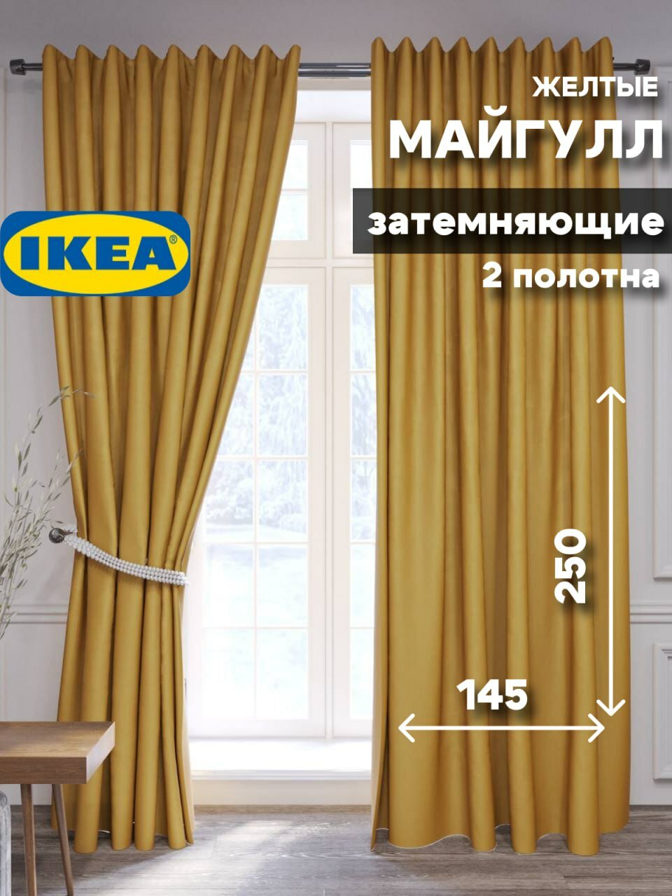 Шторы блэкаут для комнаты ИКЕА МАЙГУЛЛ 2 шт 145х250 см желтые