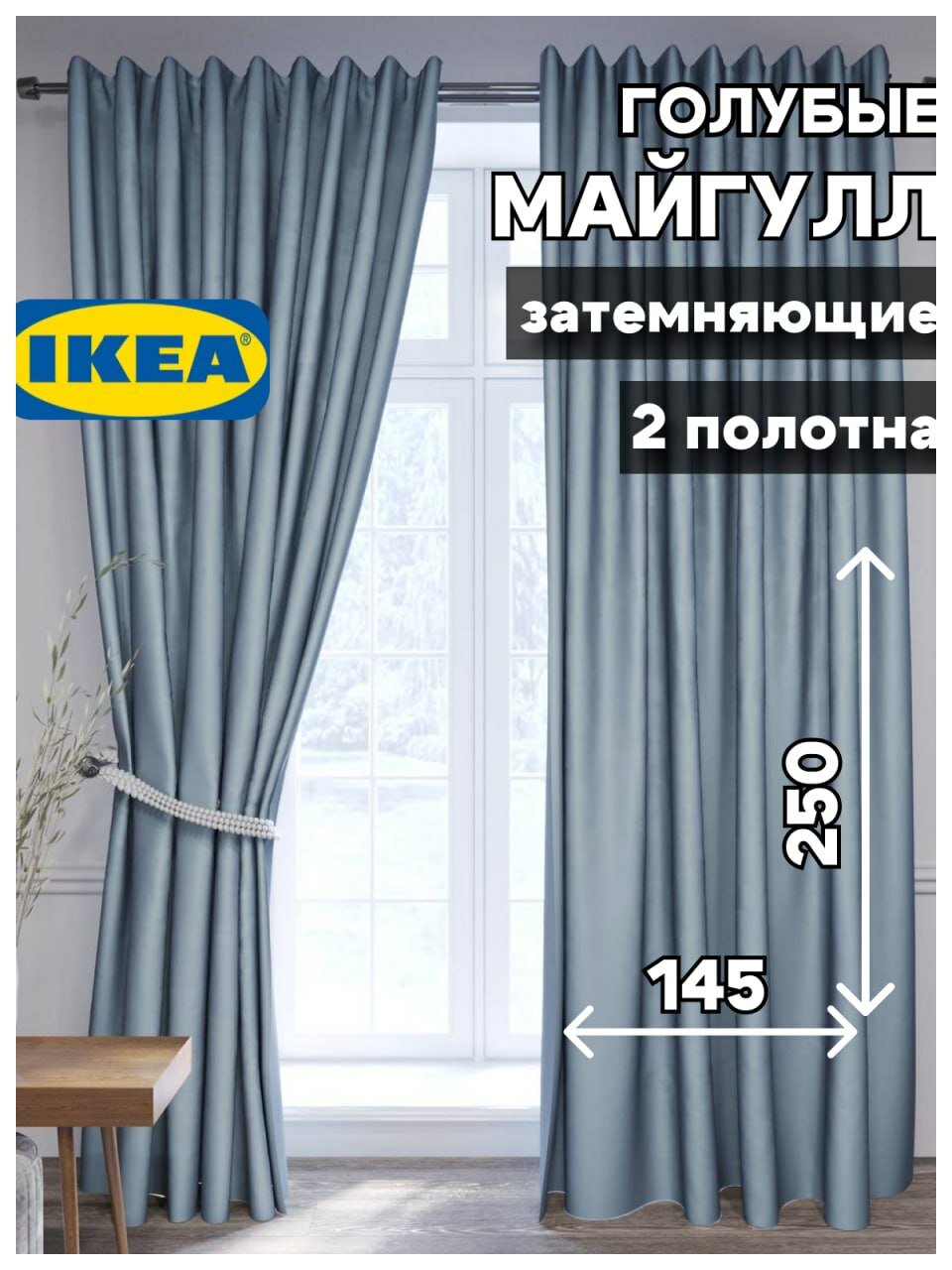 Шторы блэкаут IKEA Майгулл непрозрачные 145x250см голубые