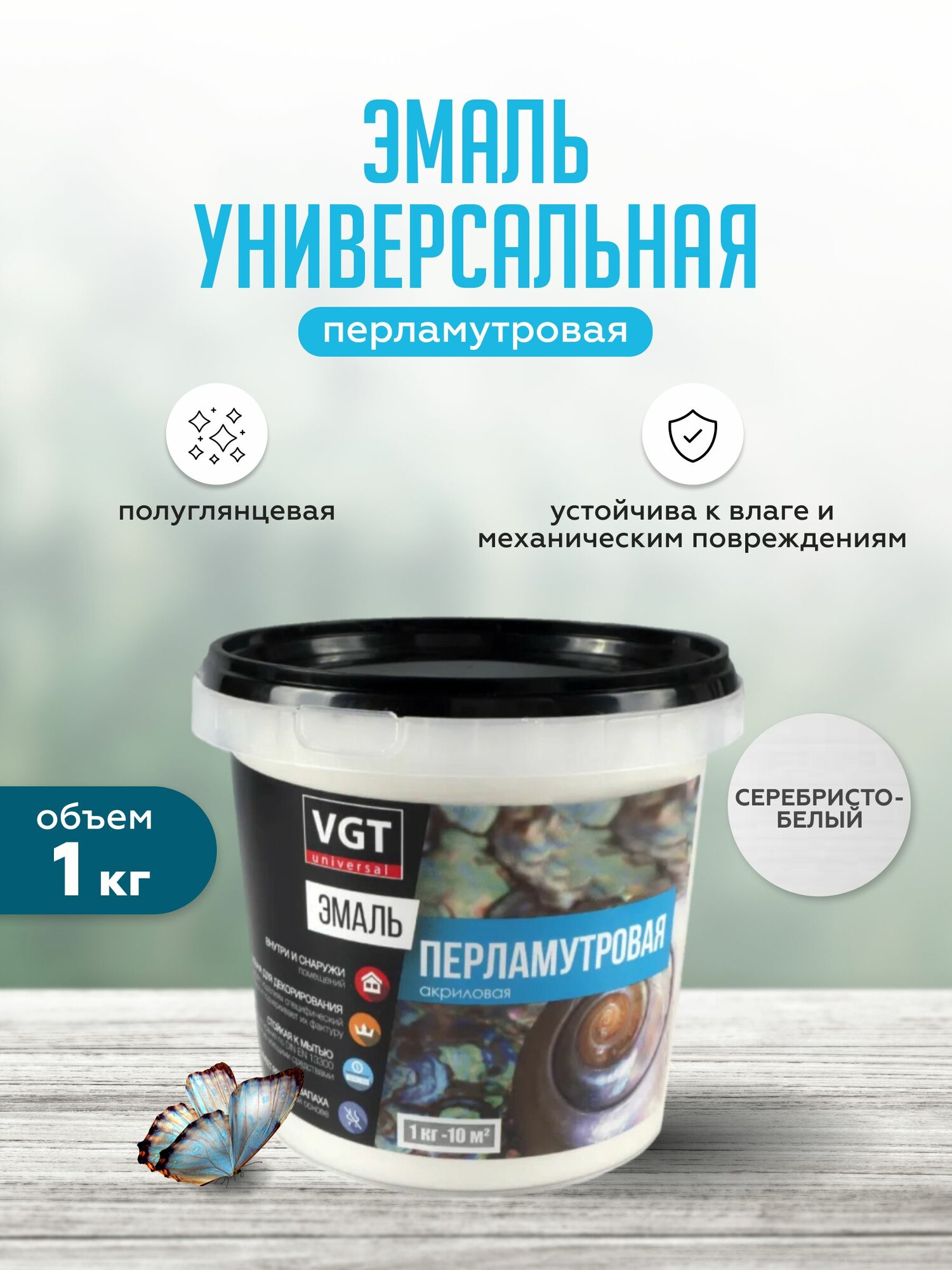 Эмаль универсальная перламутровая VGT / ВГТ ВД-АК-1179 1 кг серебристо-белая