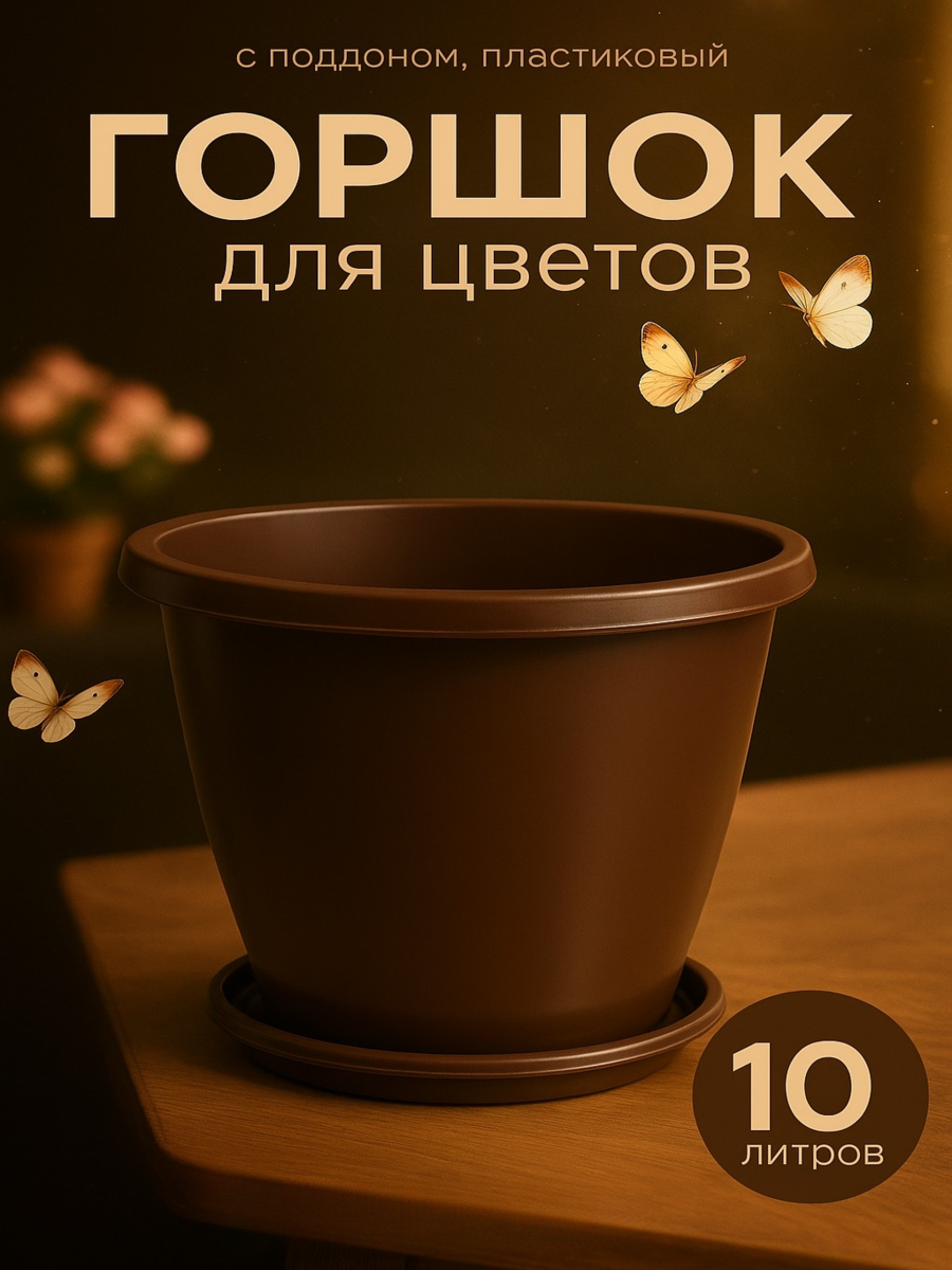 Горшок для цветов с поддоном «Альтернатива. Эконом» 10 л пластиковый коричневый
