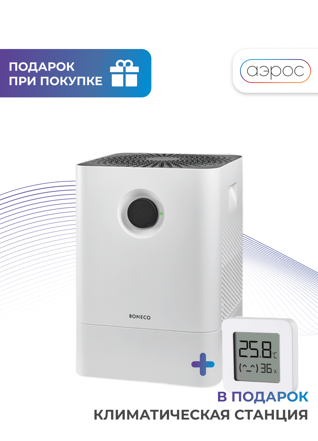 Белая мойка воздуха Boneco W200 + гигрометр в подарок