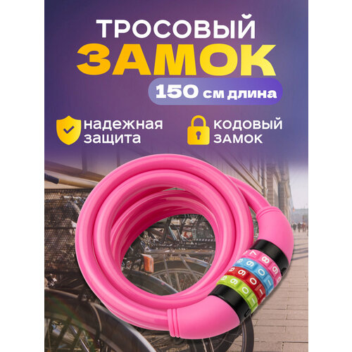 Надежный кодовый тросовый замок Четыре Сезона длиной 150 см для велосипеда и коляски