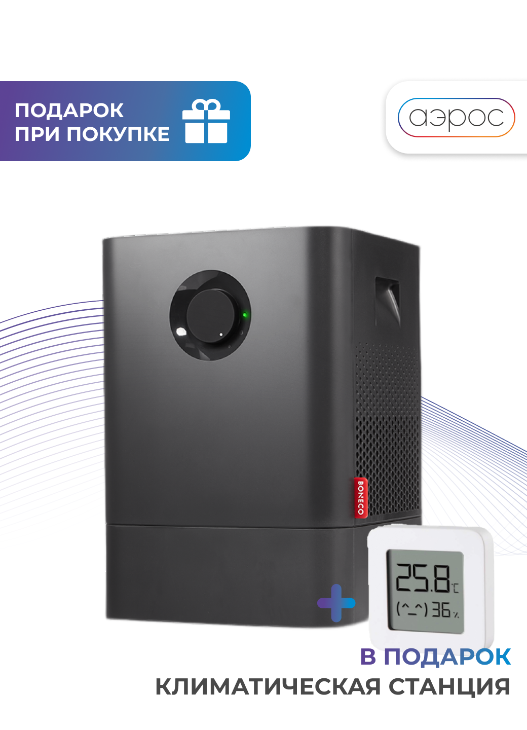 Черная мойка воздуха Boneco W200A + гигрометр в подарок