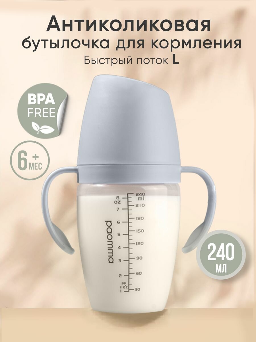 Бутылочка для кормления 6 + Paomma антиколиковая с соской 240 мл