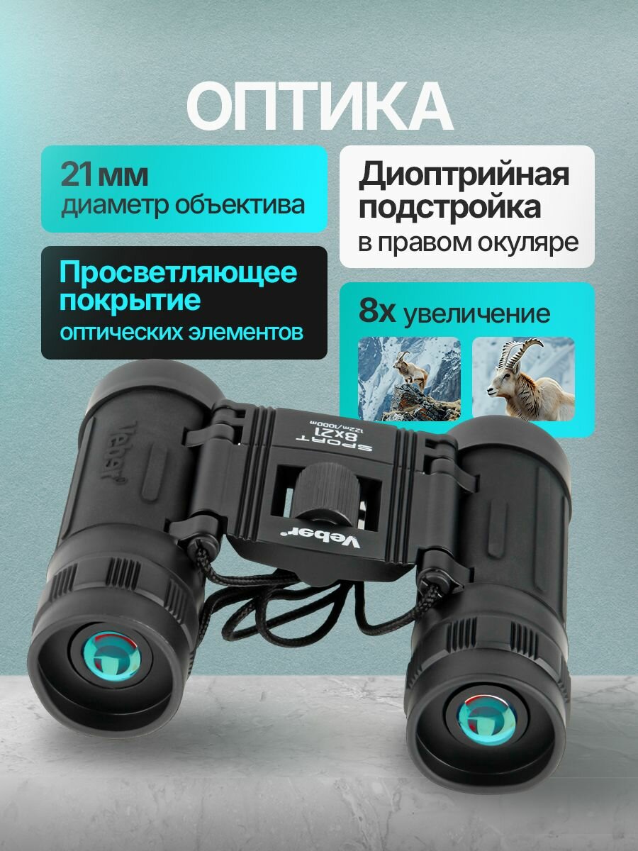 Бинокль Veber Sport БН 8x21 черный — фото 1
