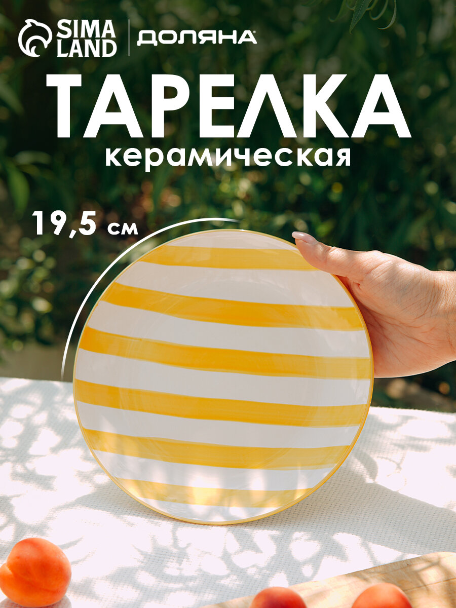 Тарелка обеденная Доляна "Райе" d=19.5 см керамика жёлтая